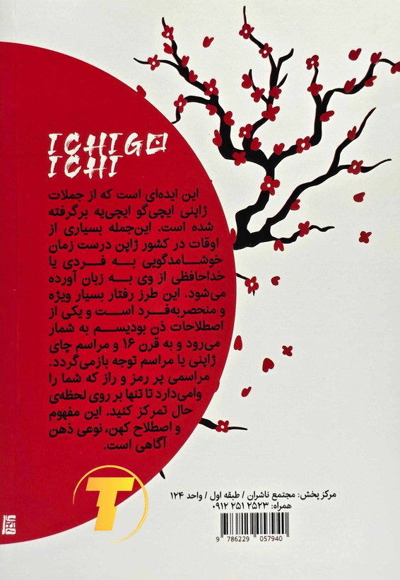 کتاب ایچیگو ایچییه نشر مجله (آراستگان)
