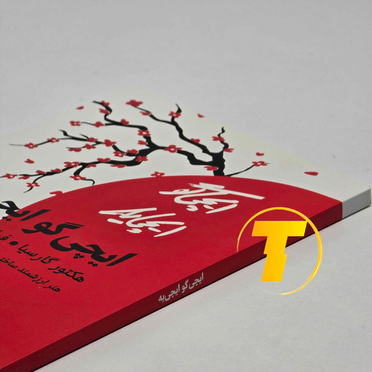 کتاب «ایچیگو ایچییه» اثری تأملبرانگیز از هکتور گارسیا و فرانچسک میرالس