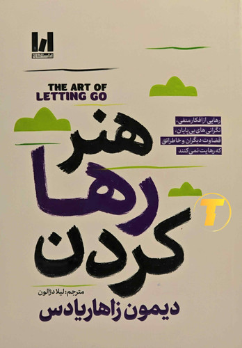 کتاب هنر رها کردن اثر دیمون زاهاریادس با جلد شومیز