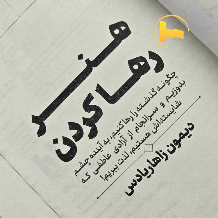 نمای جلوی کتاب هنر رها کردن اثر دیمون زاهاریادس، منتشرشده توسط انتشارات آراستگان