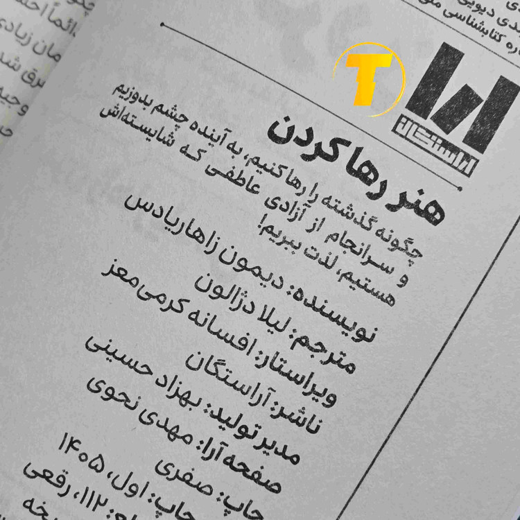 کتاب هنر رها کردن دیمون زاهاریادس با جلد شومیز و طراحی جلد کتاب