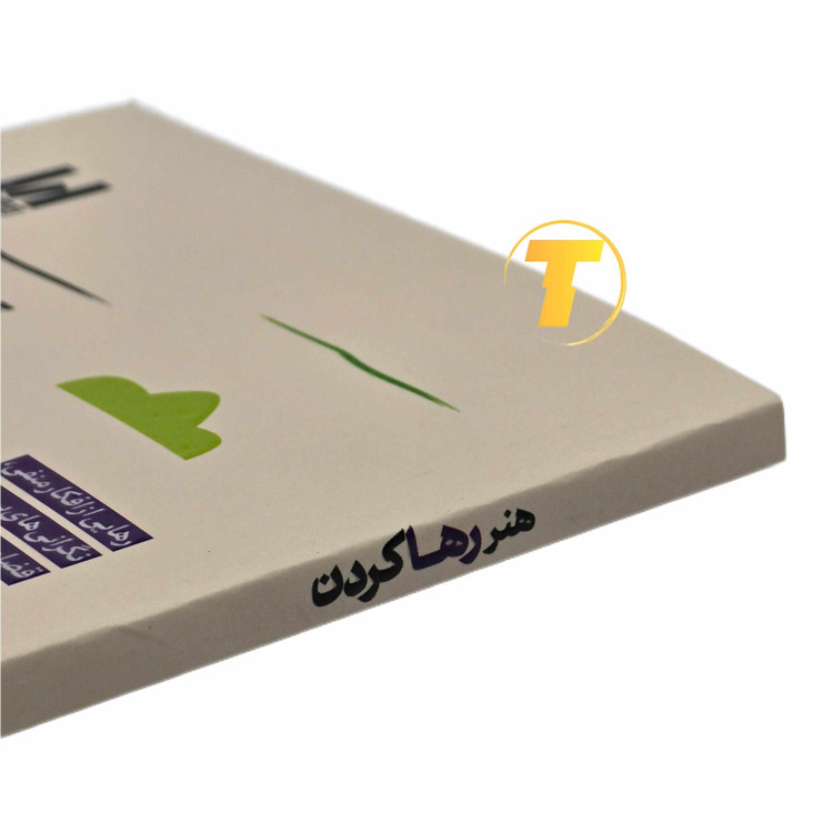 جلد کتاب هنر رها کردن نوشته دیمون زاهاریادس، انتشارات آراستگان
