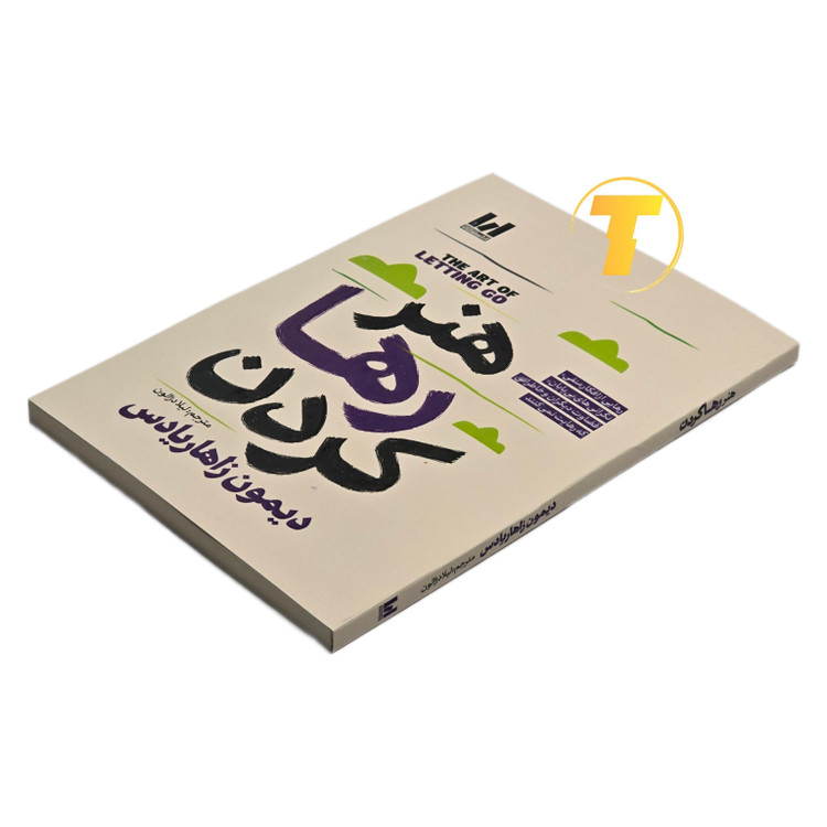 تصویر جلد کتاب هنر رها کردن دیمون زاهاریادس انتشارات آراستگان
