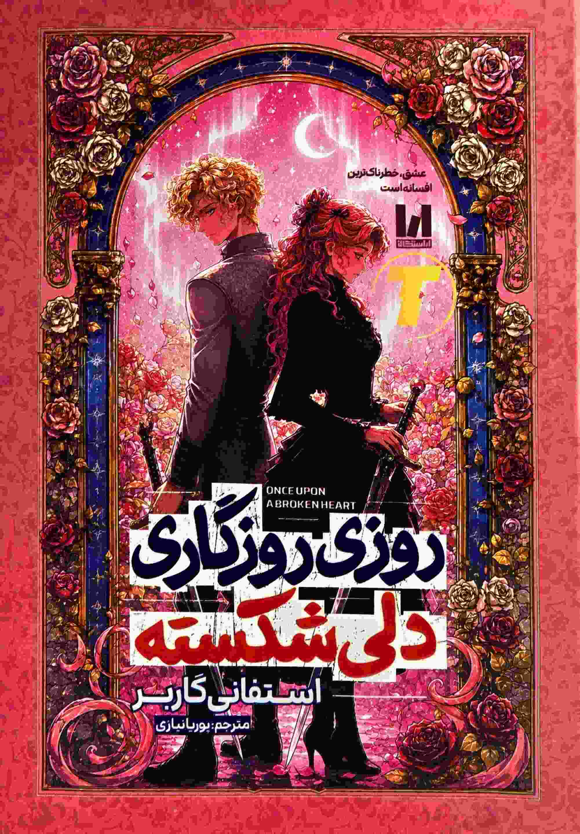 کتاب روزی روزگاری دلی شکسته اثر استفانی گاربر نشر آراستگان
