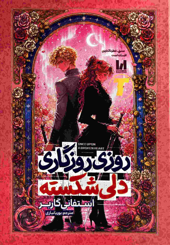 کتاب روزی روزگاری دلی شکسته اثر استفانی گاربر نشر آراستگان