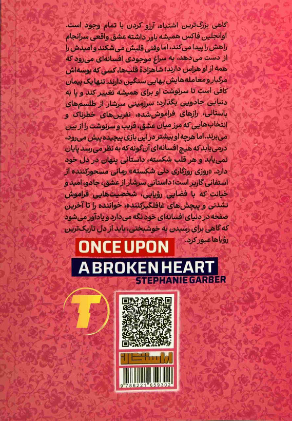 جلد کتاب روزی روزگاری دلی شکسته اثر استفانی گاربر
