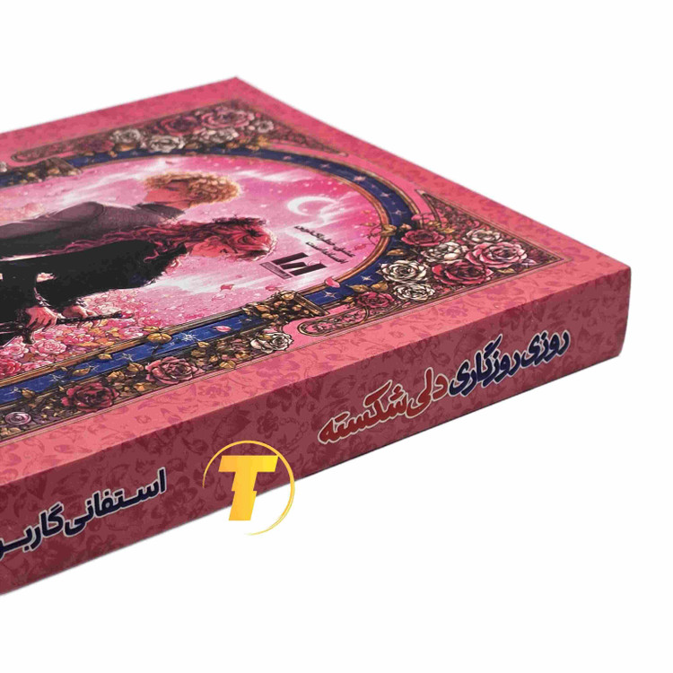 کتاب روزی روزگاری دلی شکسته ترجمه پوریا نیازی