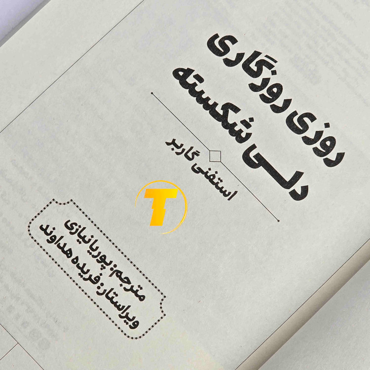 کتاب روزی روزگاری دلی شکسته نشر آراستگان