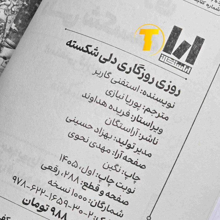 جلد شومیز کتاب روزی روزگاری دلی شکسته استفانی گاربر