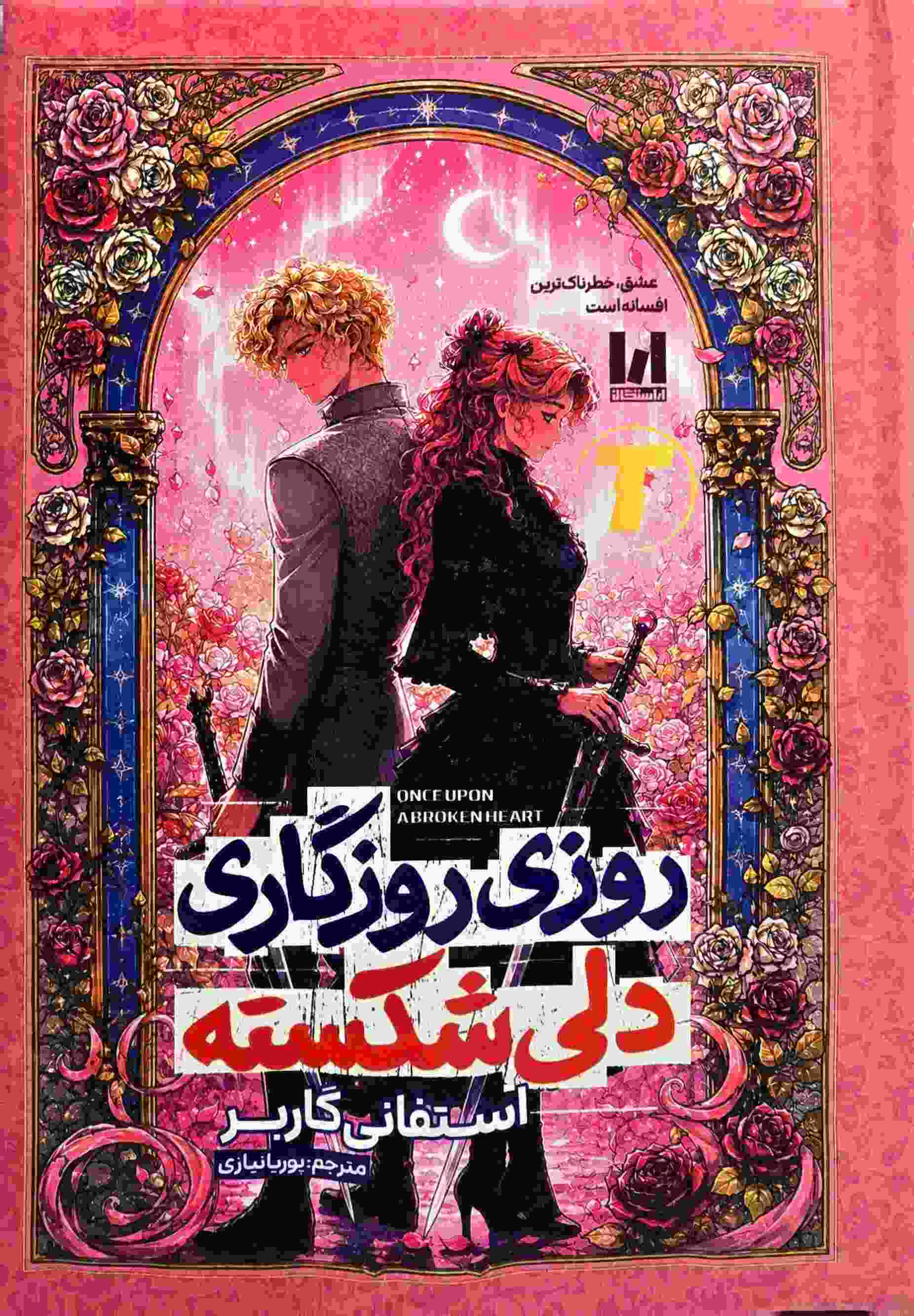 کتاب روزی روزگاری دلی شکسته اثر استفانی گاربر با ترجمه پوریا نیازی جلد سخت کتاب روزی روزگاری مریخ نشر آراستگان
