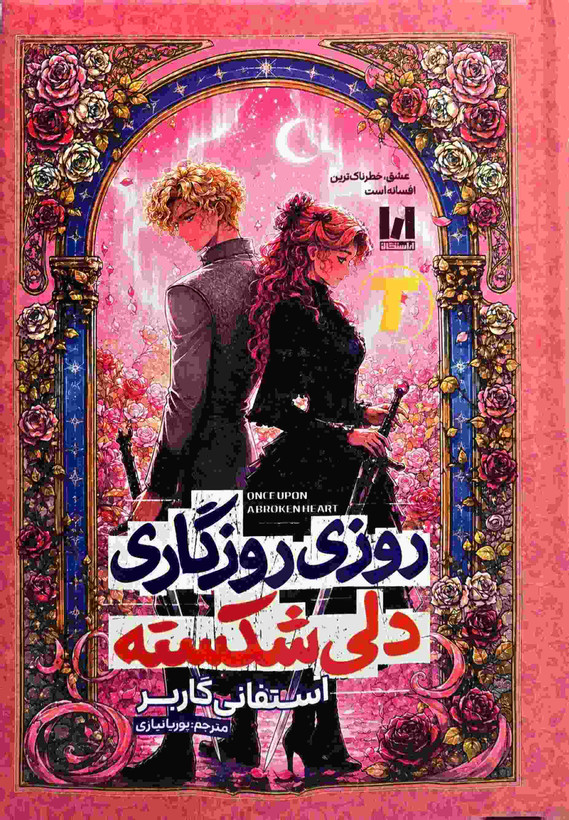 کتاب روزی روزگاری دلی شکسته اثر استفانی گاربر با ترجمه پوریا نیازی جلد سخت کتاب روزی روزگاری مریخ نشر آراستگان