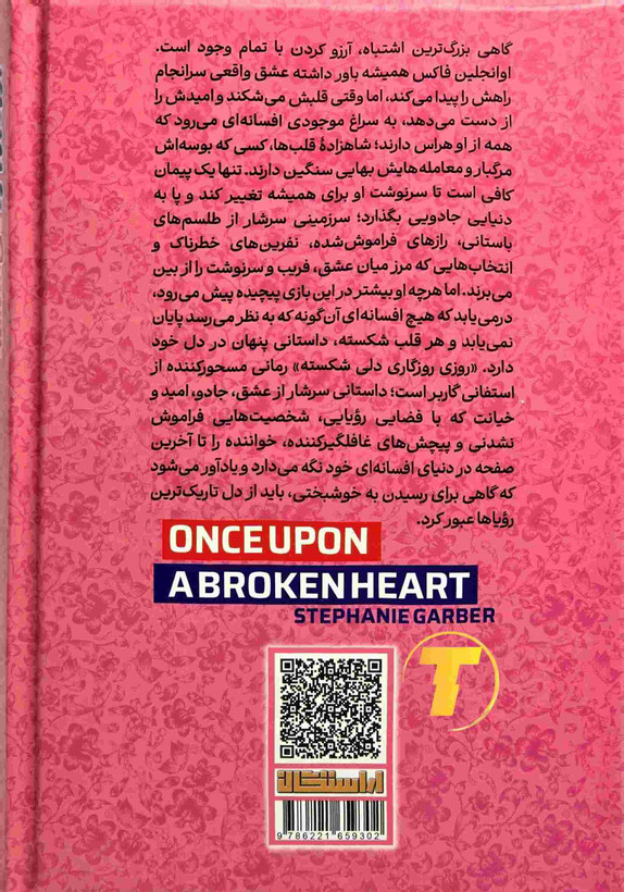 کتاب روزی روزگاری دلی شکسته اثر استفانی گاربر، ترجمه پوریا نیازی، نشر آراستگان