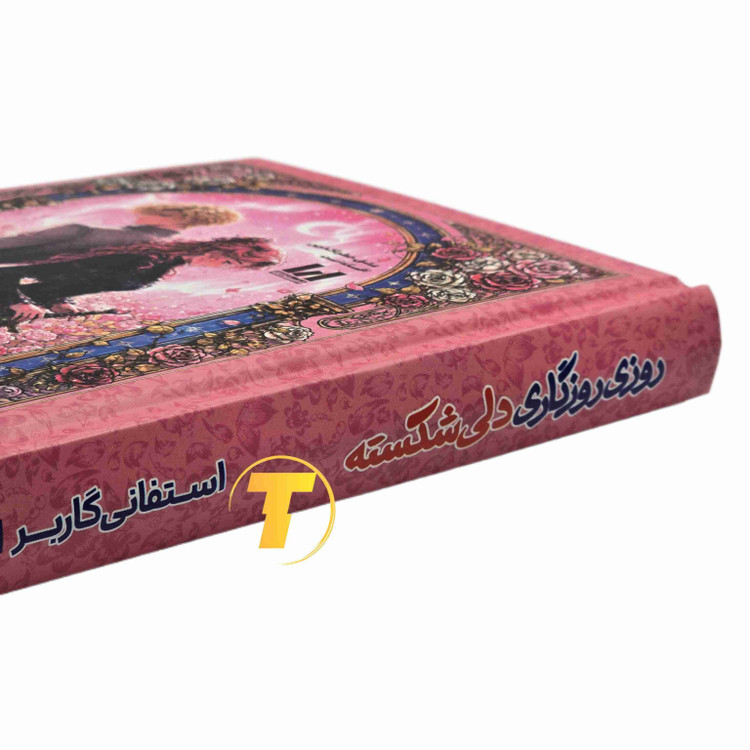 جلد کتاب روزی روزگاری دلی شکسته اثر استفانی گاربر، نسخه جلد سخت