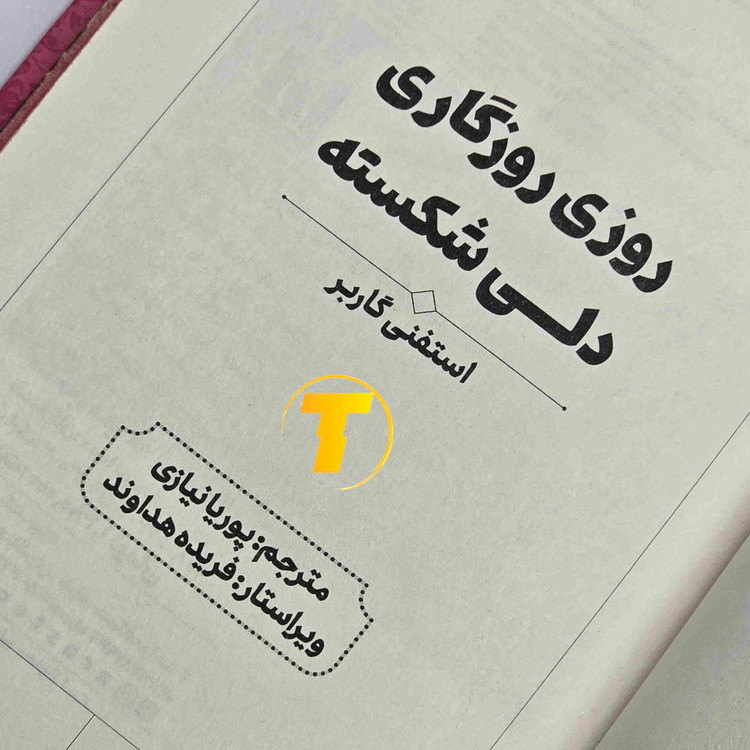 نمای کتاب روزی روزگاری دلی شکسته، ترجمه پوریا نیازی، نشر آراستگان