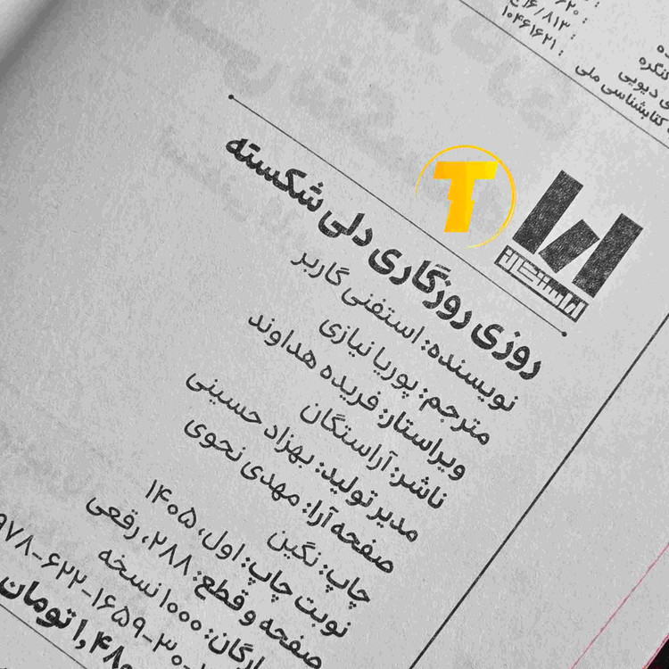 کتاب روزی روزگاری دلی شکسته با ترجمه پوریا نیازی و انتشار آراستگان