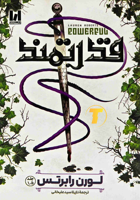 جلد کتاب قدرتمند اثر لورن رابرتس با ترجمه نازیلا سیدعلیخانی