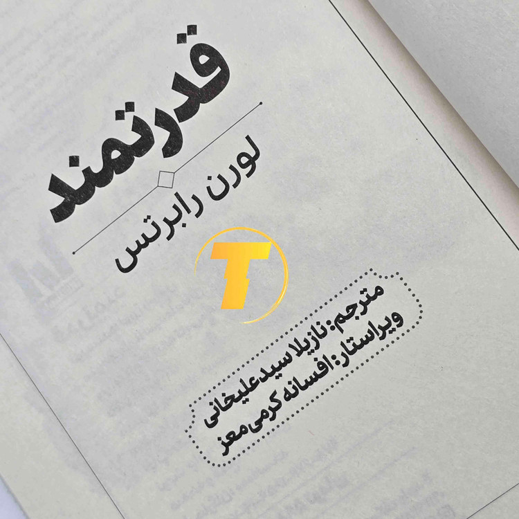 کتاب قدرتمند لورن رابرتس، جلد یک و نیم، منتشرشده توسط انتشارات آراستگان