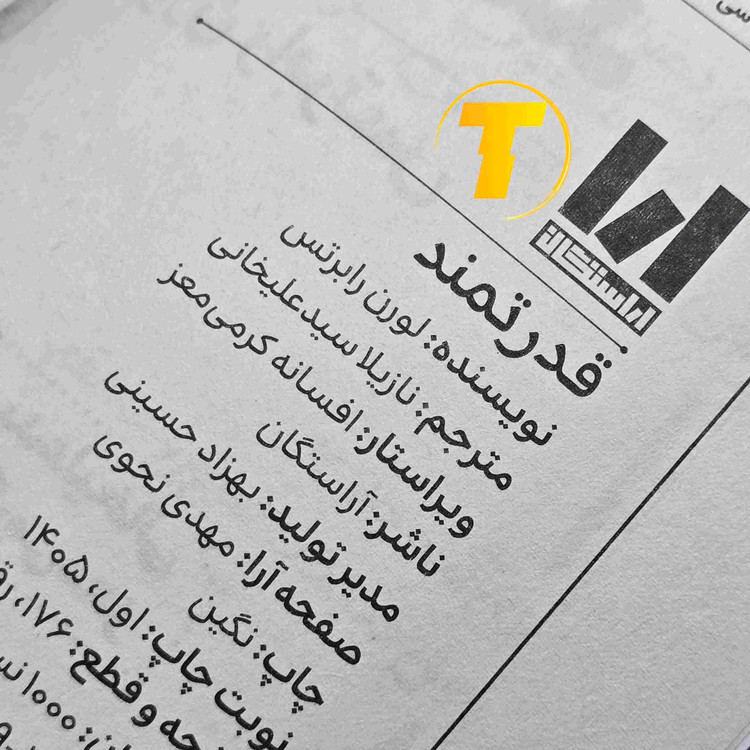 نمای کتاب قدرتمند اثر لورن رابرتس با جلد شومیز و طراحی جلد کتاب