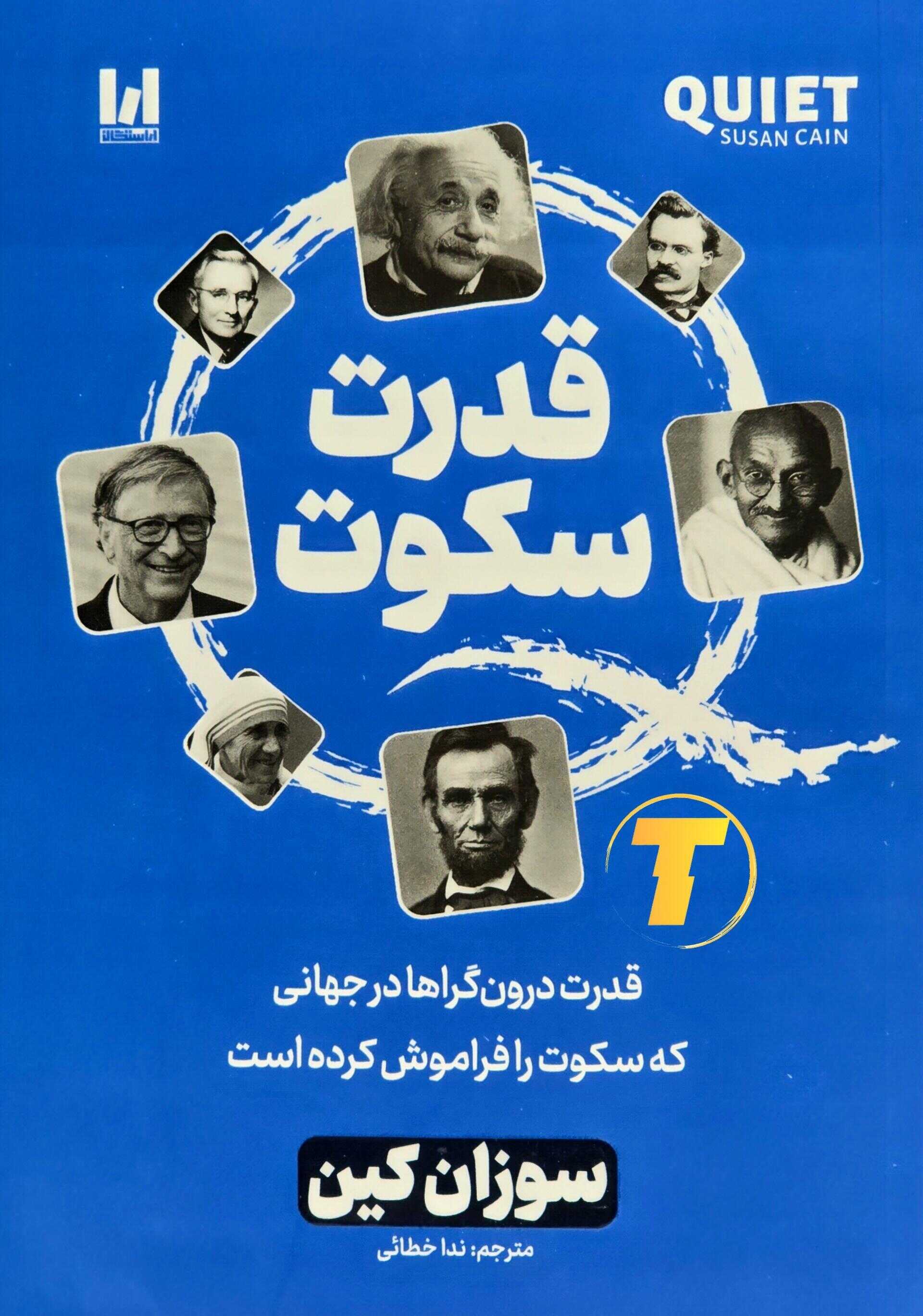 تصویر جلد کتاب قدرت سکوت اثر سوزان کین ترجمه ندا خطائی