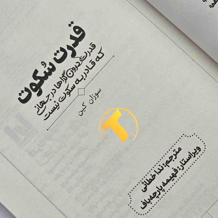 تصویر جلد کتاب قدرت سکوت نوشته سوزان کین با جلد شومیز