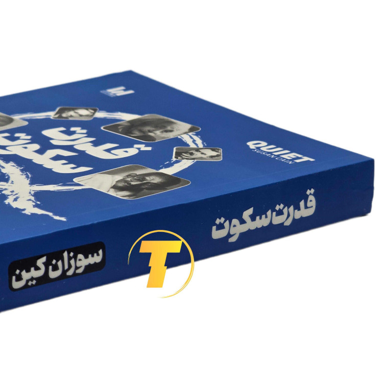 جلد کتاب قدرت سکوت نوشته سوزان کین با ترجمه ندا خطائی، نشر آراستگان