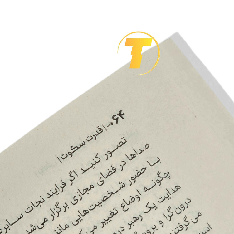 کتاب قدرت سکوت اثر سوزان کین، نسخه جلد شومیز انتشارات آراستگان