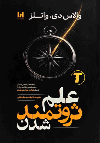 کتاب علم ثروتمند شدن اثر والاس دی. والتز با ترجمه نازیلا سیدعلیخانی