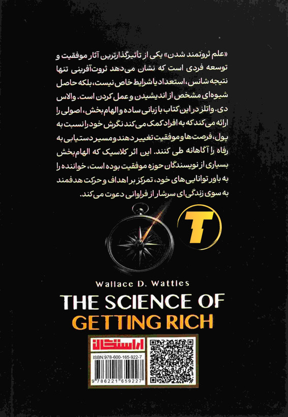 کتاب علم ثروتمند شدن اثر والاس دی. والتز، ترجمه نازیلا سیدعلیخانی، انتشارات آراستگان، جلد شومیز