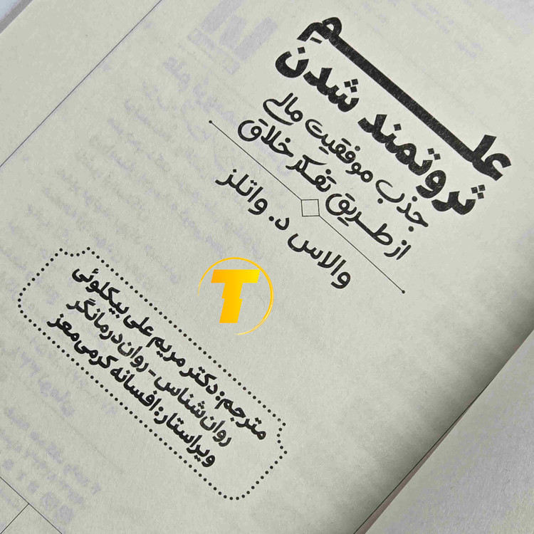 کتاب علم ثروتمند شدن اثر والاس دی. والتز، ترجمه نازیلا سیدعلیخانی، انتشارات آراستگان / جلد شومیز