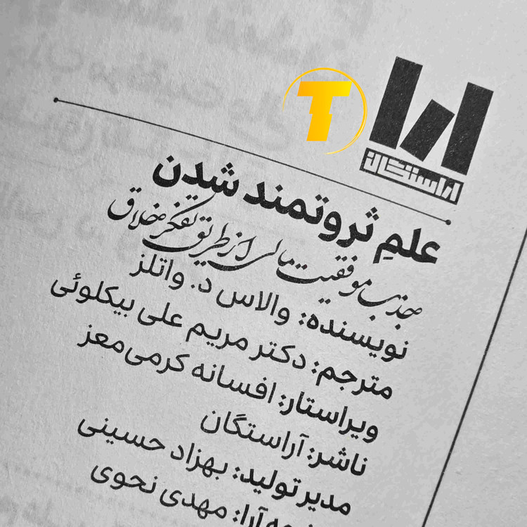 کتاب علم ثروتمند شدن اثر والاس دی. والتز، ترجمه نازیلا سیدعلیخانی، انتشارات آراستگان / جلد شومیز
