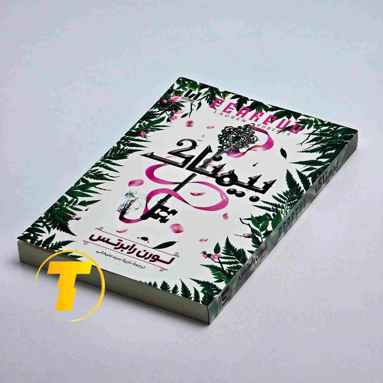 تصویر جلد کتاب بیمناک نوشته لورن رابرتس با جلد شومیز