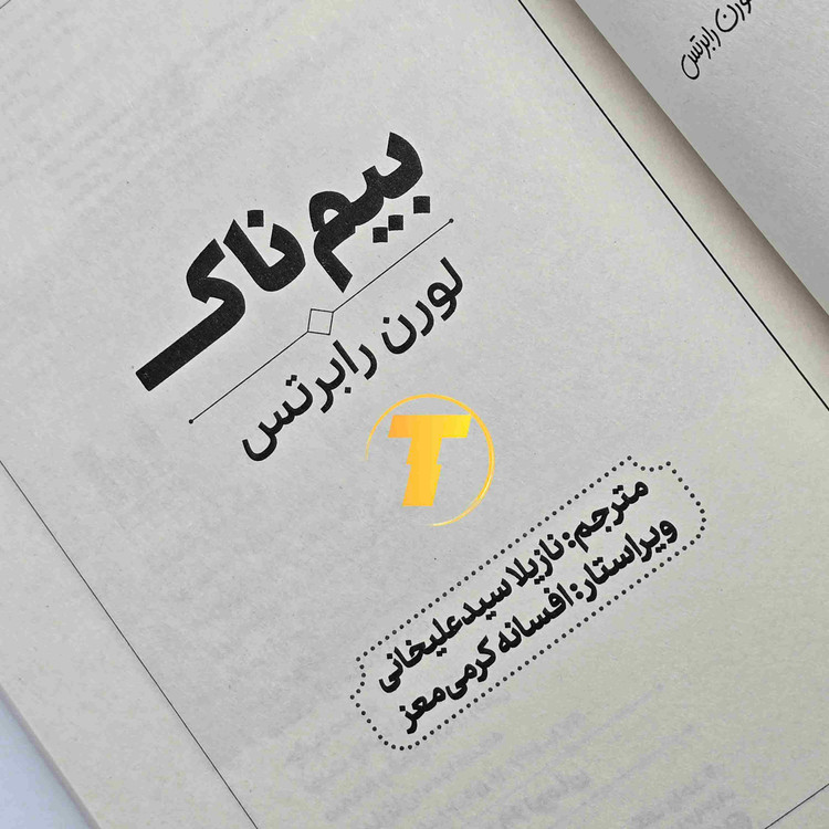 کتاب بیمناک لورن رابرتس با جلد شومیز و چاپ نشر آراستگان