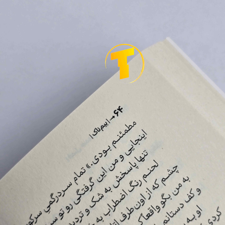 جلد کتاب بیمناک نوشته لورن رابرتس با ترجمه نازیلا سیدعلیخانی