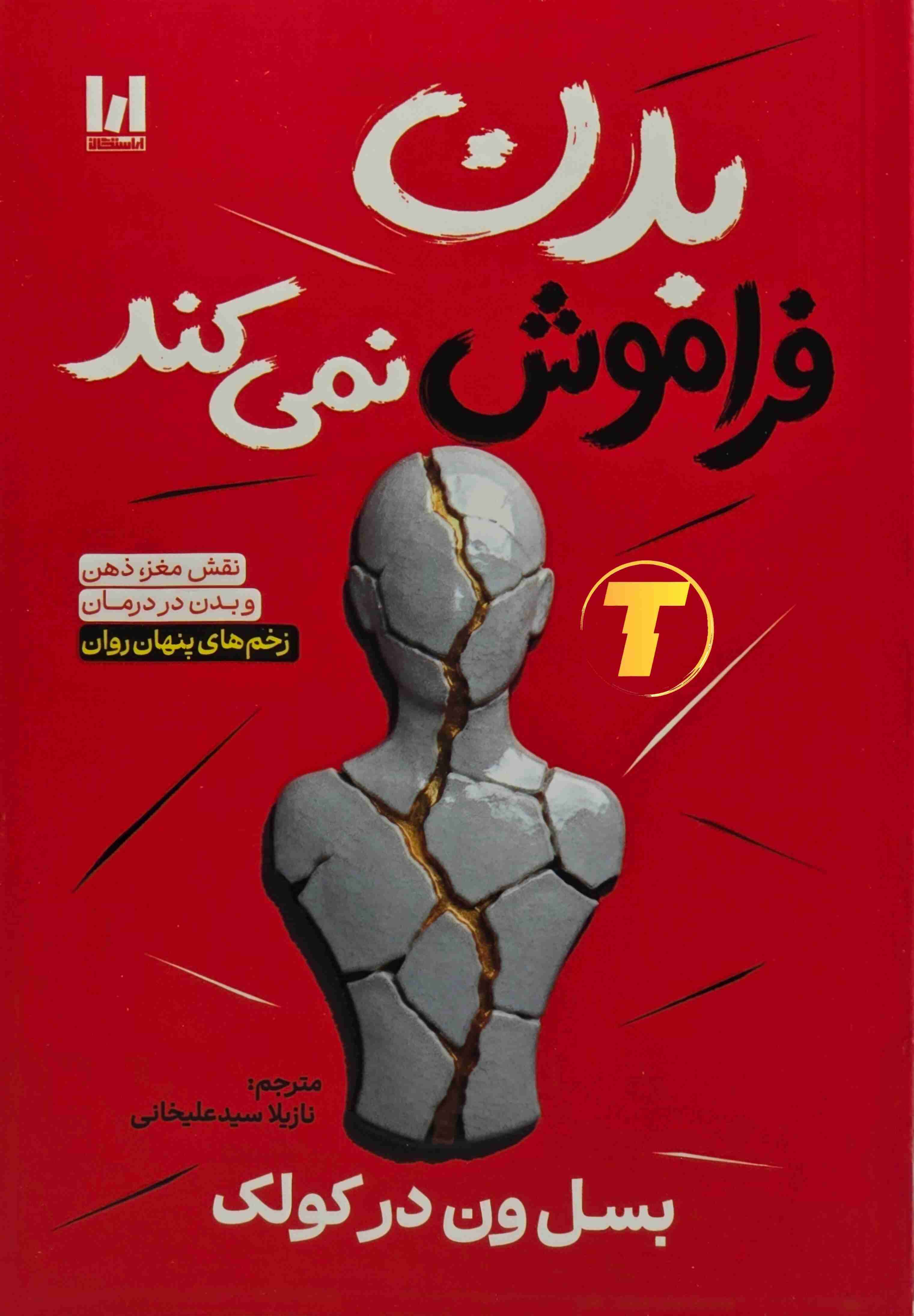 کتاب بدن فراموش نمی‌کند اثر بسل ون در کولک با ترجمه سید علیخانی