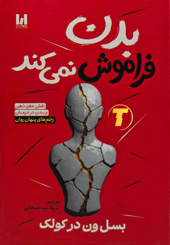 کتاب بدن فراموش نمیکند اثر بسل ون در کولک با ترجمه سید علیخانی