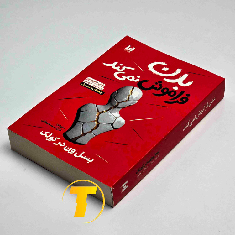 تصویر جلد کتاب بدن فراموش نمیکند نوشته بسل ون در کولک با جلد شومیز