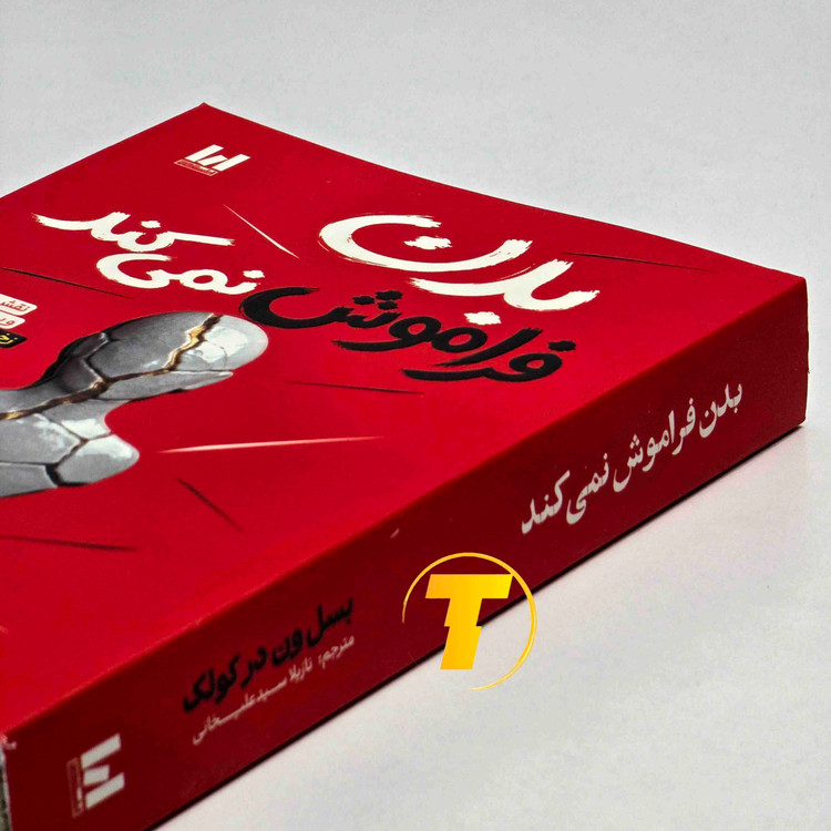 نمای جلوی کتاب بدن فراموش نمیکند اثر بسل ون در کولک، ترجمه سید علیخانی