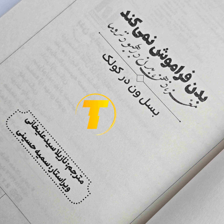 کتاب بدن فراموش نمیکند بسل ون در کولک با جلد شومیز و چاپ نشر آراستگان