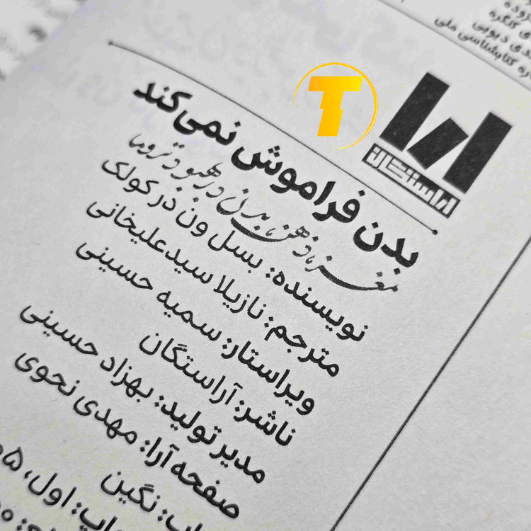 نمای کتاب بدن فراموش نمیکند اثر بسل ون در کولک، نسخه جلد شومیز