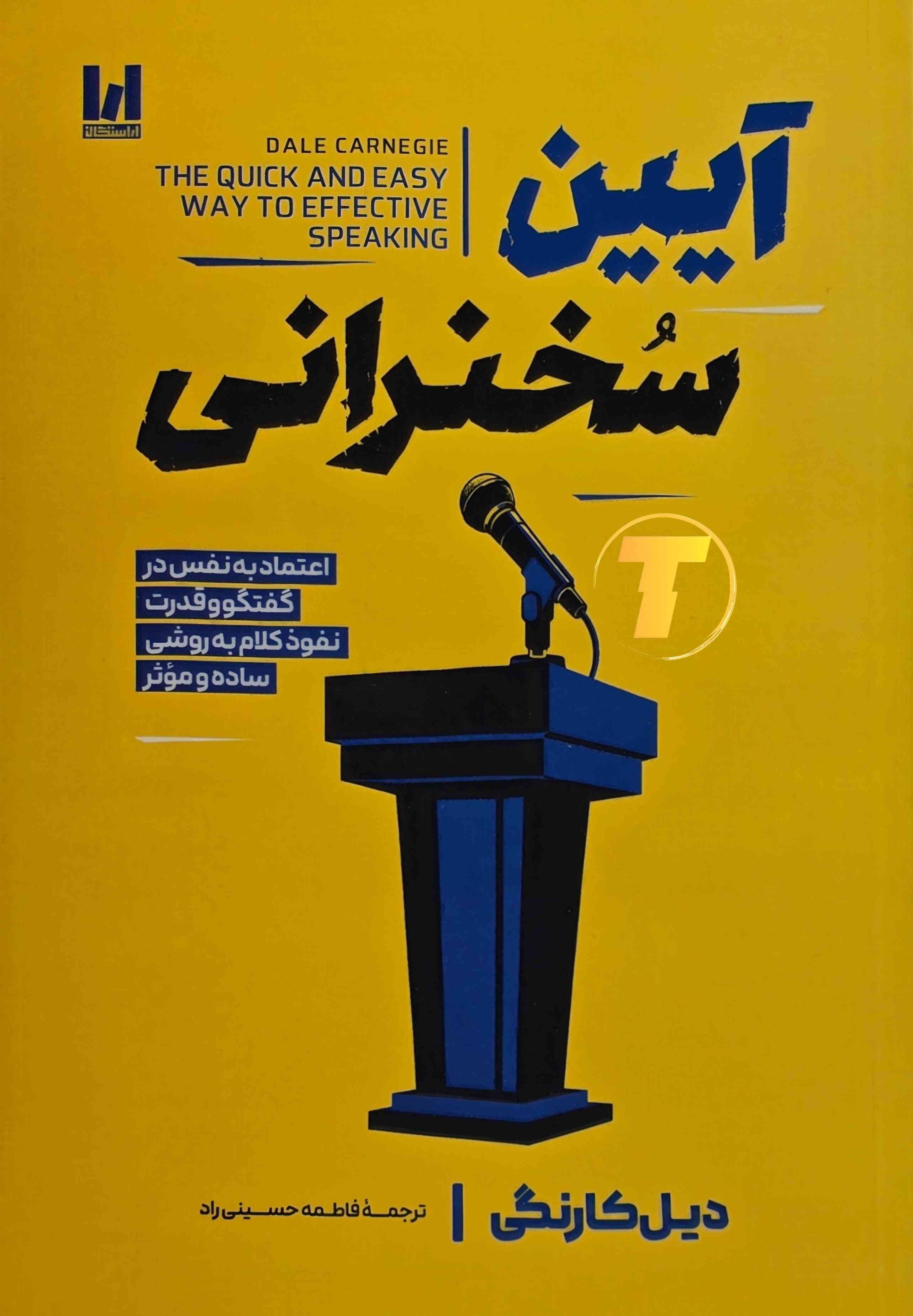 جلد کتاب آیین سخنرانی نوشته دیل کارنگی با ترجمه فاطمه حسینی راد