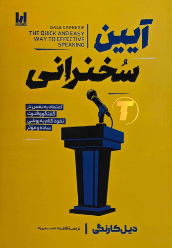 جلد کتاب آیین سخنرانی نوشته دیل کارنگی با ترجمه فاطمه حسینی راد