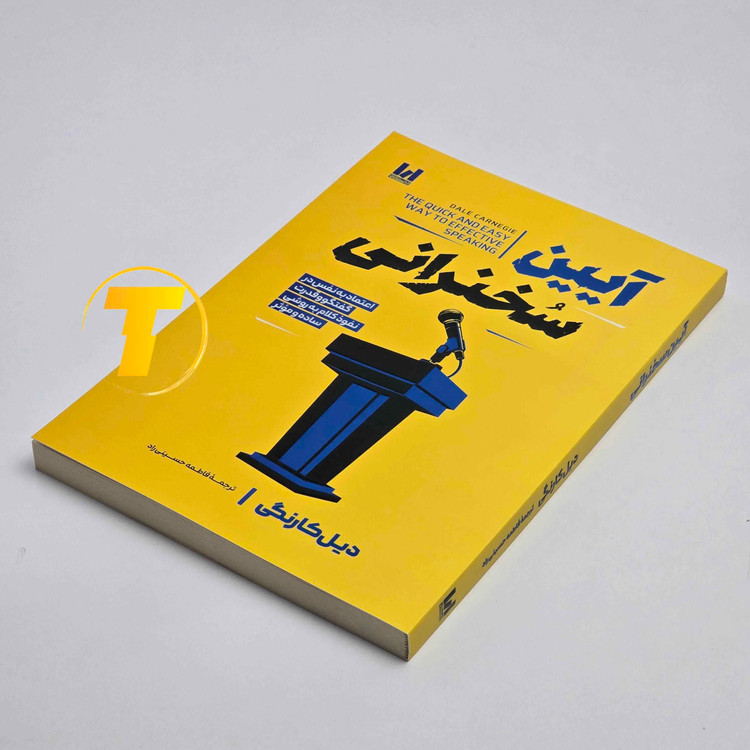 نمای جلوی کتاب آیین سخنرانی اثر دیل کارنگی، ترجمه فاطمه حسینی راد
