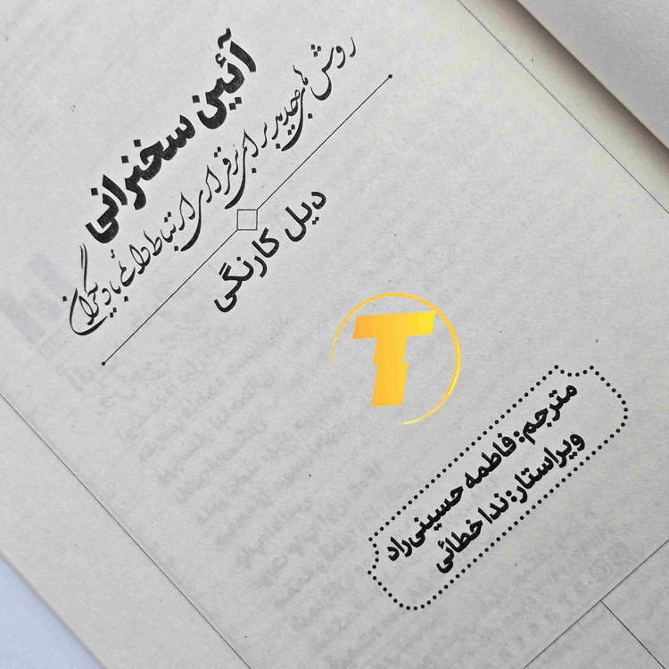 کتاب آیین سخنرانی اثر دیل کارنگی، منتشرشده توسط نشر آراستگان با جلد شومیز