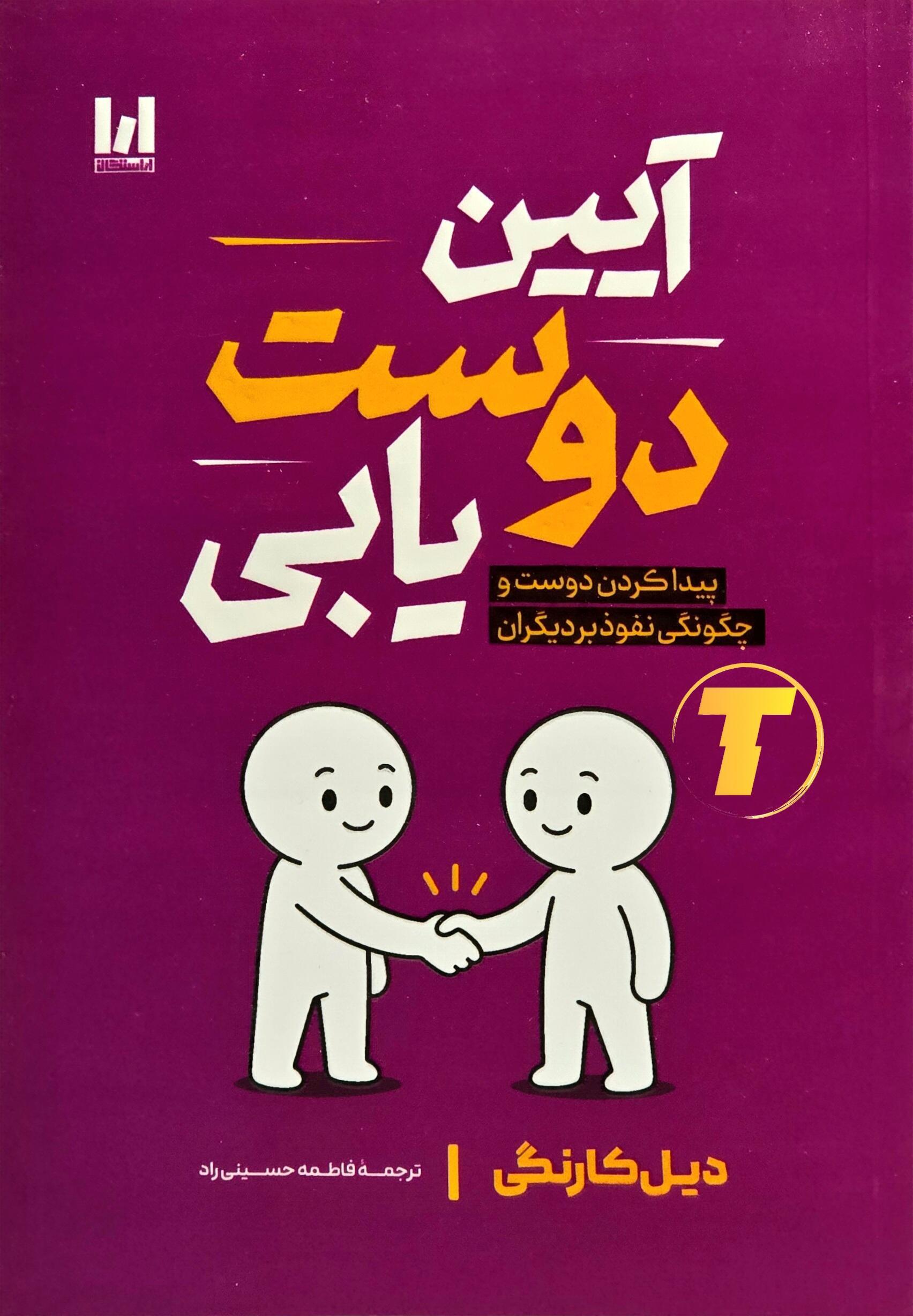 کتاب آیین دوست یابی دیل کارنگی ترجمه فاطمه حسینی راد