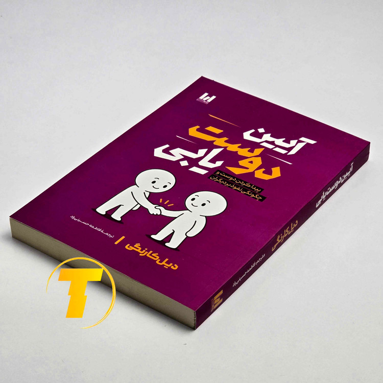 تصویر جلد کتاب آیین دوستیابی نوشته دیل کارنگی با جلد شومیز