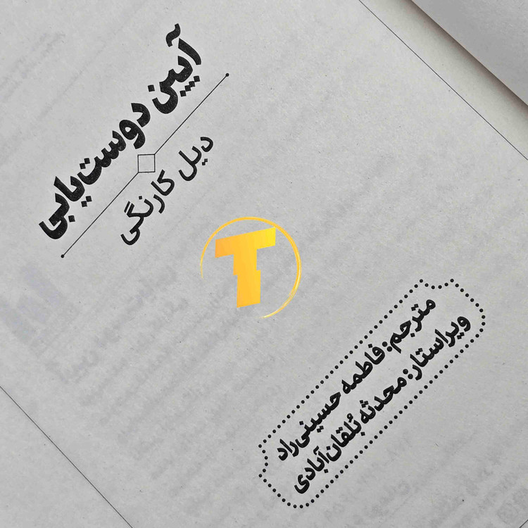 نمای کتاب آیین دوستیابی اثر دیل کارنگی، نسخه جلد شومیز