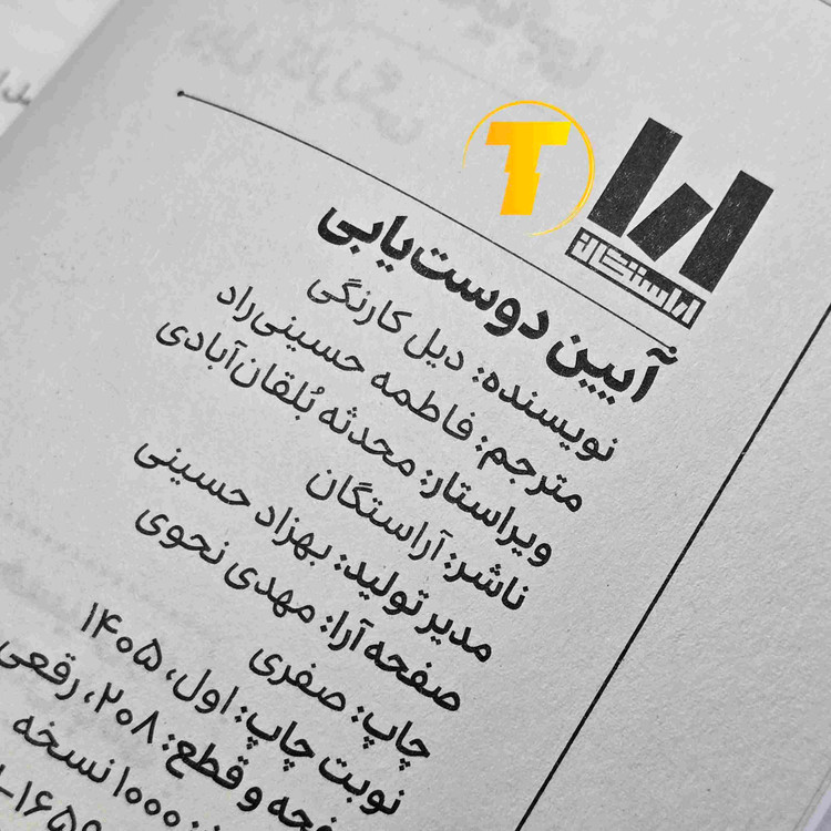 جلد کتاب آیین دوستیابی نوشته دیل کارنگی با ترجمه فاطمه حسینی راد