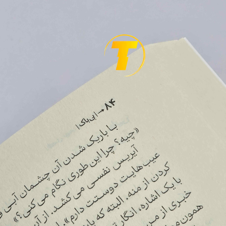 کتاب بیباک لورن رابرتس با جلد شومیز و چاپ نشر آراستگان
