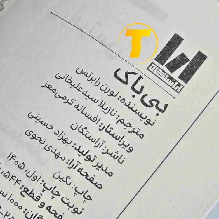 نمای کتاب بیباک اثر لورن رابرتس، نسخه جلد شومیز