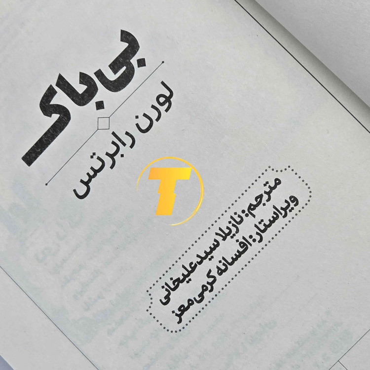 کتاب بیباک اثر لورن رابرتس، منتشرشده توسط نشر آراستگان با جلد شومیز